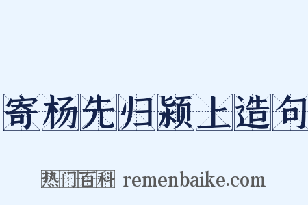 寄杨先归颍上造句是什么意思的图片